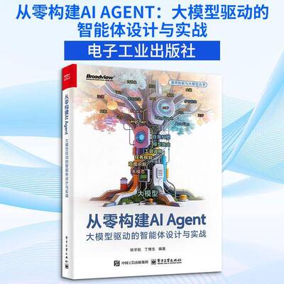 从零构建AI Agent:大模型驱动的智能体设计与实战 姚宇航 丁博生 编著 用扣子制作你的第一个智能体智能体入门书籍