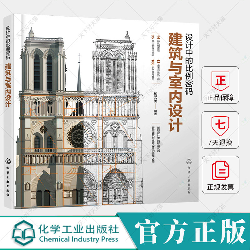 设计中的比例密码 建筑与室内设计 设计比例 建筑比例 室内比例 黄金分割 比例原理 环境艺术设计建筑设计等相关专业应用参考书籍