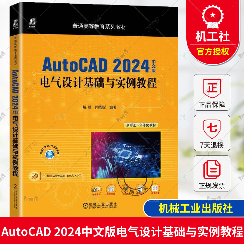 正版 AutoCAD 2024中文版电气设计基础与实例教程 解璞 闫聪聪 普通高等教育系列教材 9787111763659 机械工业出版社