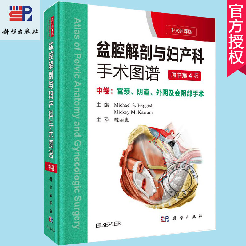 正版包邮 盆腔解剖与妇产科手术图谱 中 中文翻译版 原书第4版 宫颈阴道 外阴及会阴部手术步骤详解盆腹腔解剖学图书籍