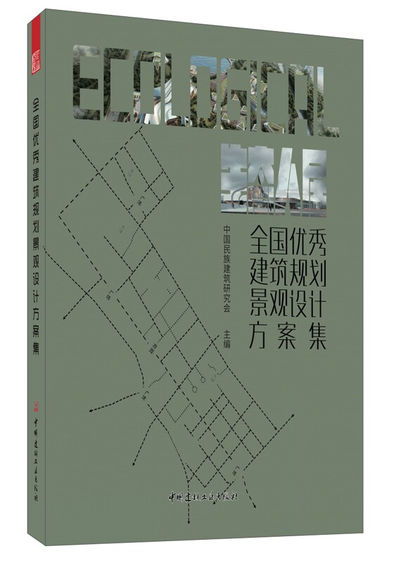 正版包邮 全国建筑规划景观设计方案集 精装 民族建筑保护规划设计基础教程书籍 房地产开发建筑材料 文化传播民族建筑事业发展