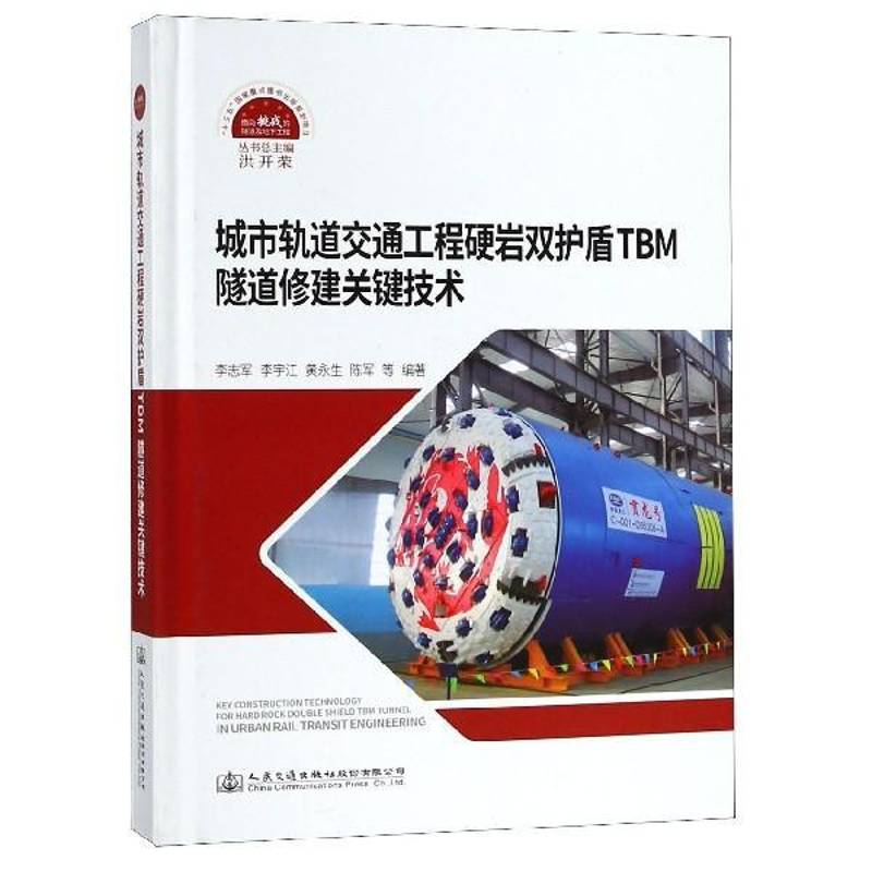 城市轨道交通工程硬岩双护盾TBM隧道修建关键技术李志军等 城市铁路铁路隧道隧道施工盾构法交通运输书籍