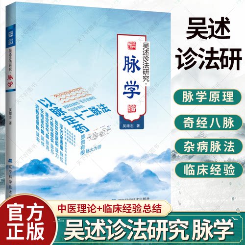 正版包邮 吴述诊法研究 脉学 脾胃病五脏互传脉证 血证脉法 杂病脉法 以脉定药 伤寒温病 脉象脉学原理书籍 辽宁科学技术出版社