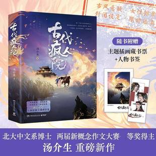 古代疯人院汤介生 图书书籍