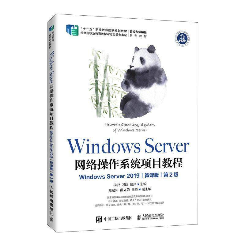 Windows Server网络操作系统项目教程：Windows Server 2019：微课版杨云  计算机与网络书籍