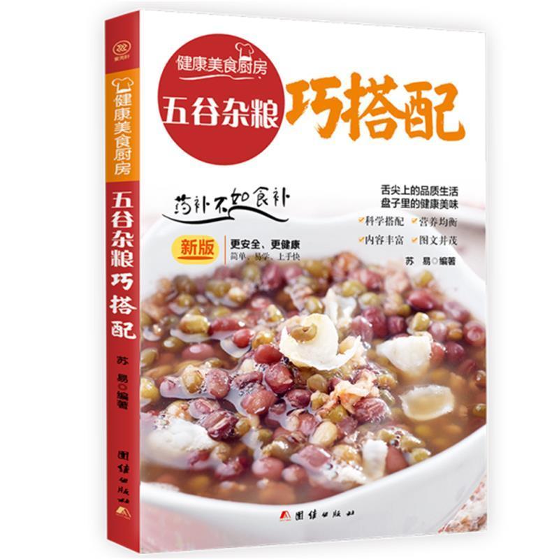 五谷杂粮巧搭配:苏易普通大众杂粮食谱菜谱美食书籍