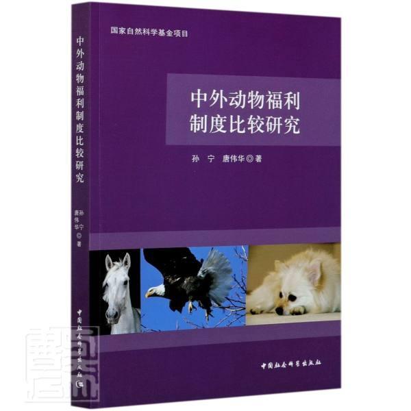 正版包邮 中外动 9787520362177 孙宁 中国社会科学出版社 法律 动物福利//福利制度//比较法//世界 本书适用于相关研究人员 书