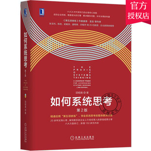 正版包邮 如何系统思考 第2版第二版 领导力思维思考批判性思维职场精英咨询顾问企业管理系统思考第五项修炼理论研究图书籍