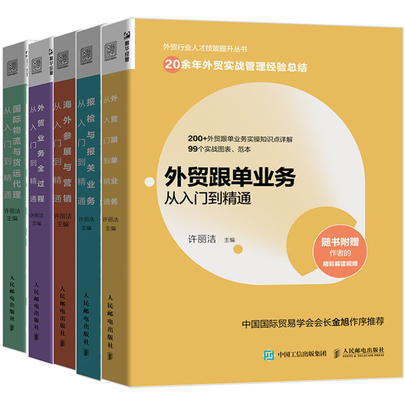 正版 外贸跟单业务从入门到精通+海外参展与营销+外贸业务全过程+国际物流与货运代理+报检与报关业务从入门到精通