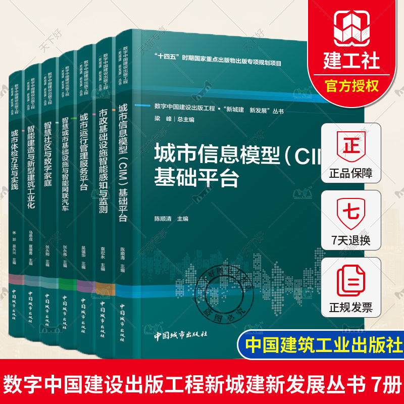 【套装7本】数字中国建设出版工程新城建新发展丛书城市信息模型CIM基础平台智慧城市基础设施与智能网联汽车智能建造与新型建筑