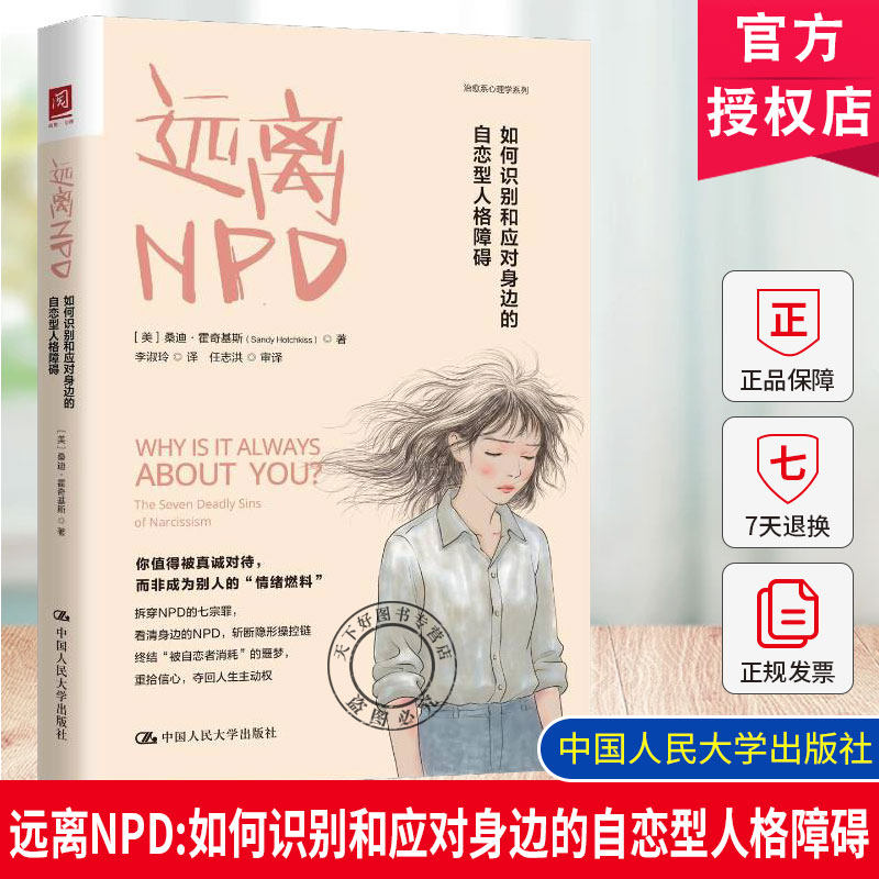 正版包邮 远离NPD:如何识别和应对身边的自恋型人格障碍 桑迪·霍奇基斯 中国人民大学出版社 9787300345048