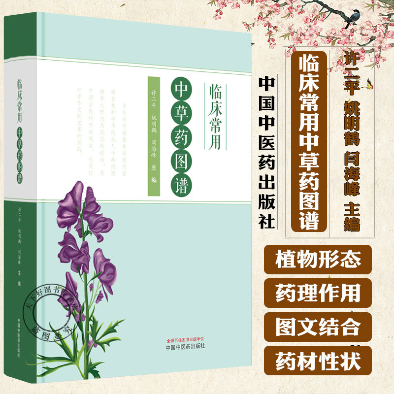临床常用中草药图谱 许二平 姚明鹤 闫海峰 主编 正版中医书籍大全 解表药 清热药 祛风湿药 9787513292016中国中医药出版社
