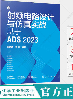 射频电路设计与仿真实战 基于ADS 2023 闫聪聪 雍杨 ADS 2023原理图绘制元器件库设计仿真电路设计微带线设计EM仿真分析书籍