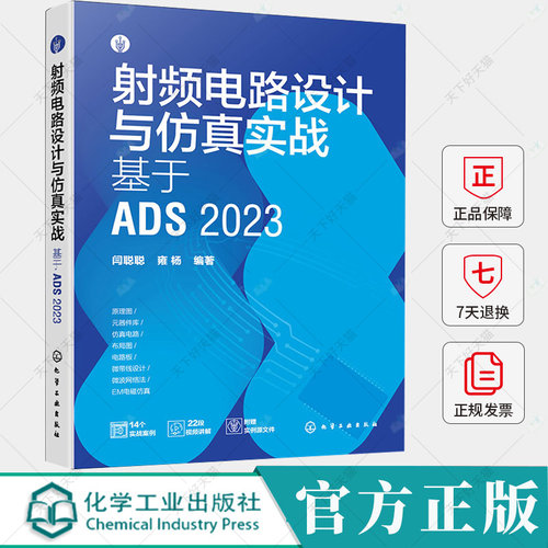 射频电路设计与仿真实战 基于ADS 2023 闫聪聪 雍杨 ADS 2023原理图绘制元器件库设计仿真电路设计微带线设计EM仿真分析书籍