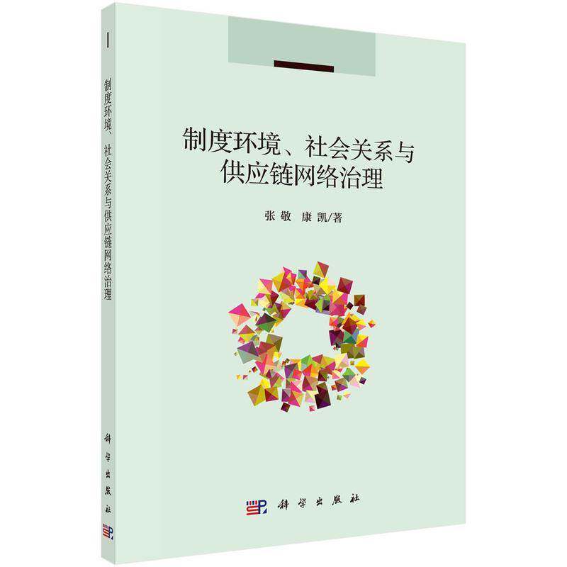 制度环境、社会关系与供应链网络治理张敬  管理书籍