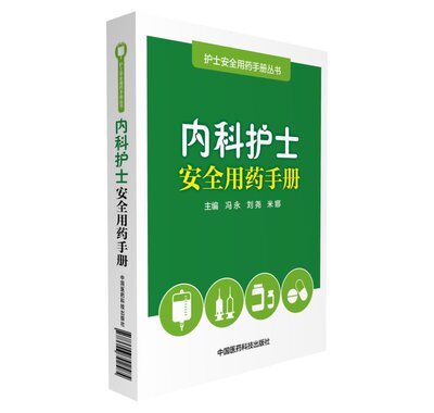 正版包邮 内科护士安全用药手册 冯永 书店 护理学书籍