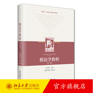 正版 税法学教程 第三版第3版 陈少英 北京大学出版社 税法学大学本科考研教材 税法理论税收债务法原理制度税收程序法学