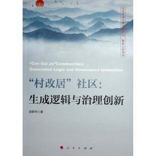 生成逻辑与治理创新 generation innovation屈群苹 村改居 社会科学书籍 governance 社区 and logic
