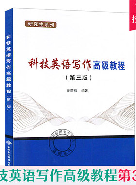 正版包邮 科技英语写作教程 第三版 大中专教材教辅书籍 科技论文的英语表达 提高单句写作和论文写作 西安电子科技大学出版社