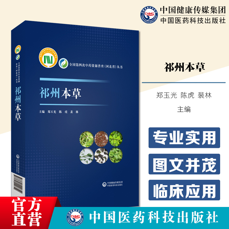 祁州本草 中药材草药种植加工炮制 种苗繁育 供中药学 中药资源与开发 中草药栽培与鉴定以及中药材种植经营商户等 9787521442854