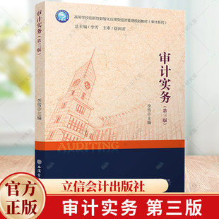 审计实务第三版 李雪主编 十四五高等学校创新性数智化应用型经济管理规划教材书籍 9787542972583 立信会计出版社