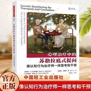 心理治疗中的苏格拉底式提问 像认知行为治疗师一样思考和干预 抑郁 焦虑 强迫症等认知取向的心理治疗方法 心理学入门基础书籍