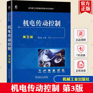 机电传动控制 第3版第三版 凌永成 应用型本科院校机械设计制造及其自动化类机电类专业教材9787111746508机械工业出版社