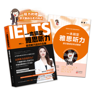 一本搞定雅思听力 能能老师自然听力法雅思听力机经题库雅思真题听力词汇口语写作机经模考题库答案素材书IELTS考试雅思英语教材