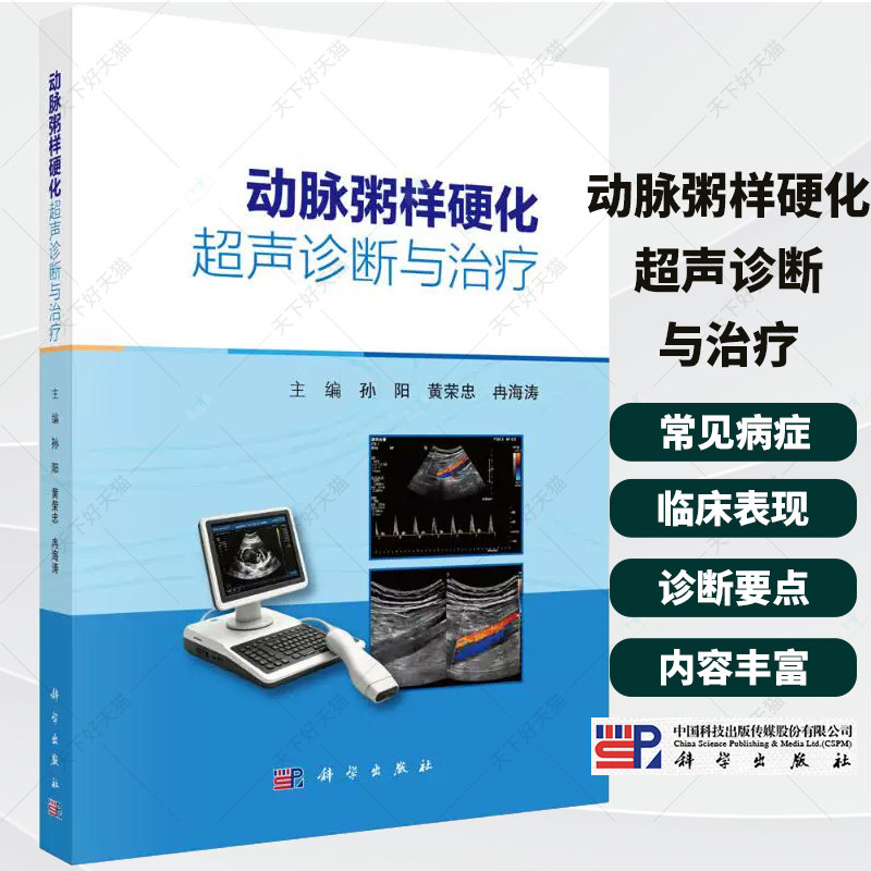 动脉粥样硬化超声诊断与治疗 孙阳，黄荣忠，冉海涛主编 全面系统论述超声技术在动脉粥样硬化诊疗领域应用 科学出版社
