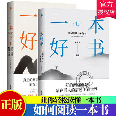 套装2册】一本好书1+2 轻松读懂名著 如何阅读一本好书 梁文道 蒋方舟 史航 吴伯凡 朱大可等学者作家解读名著 文学书籍