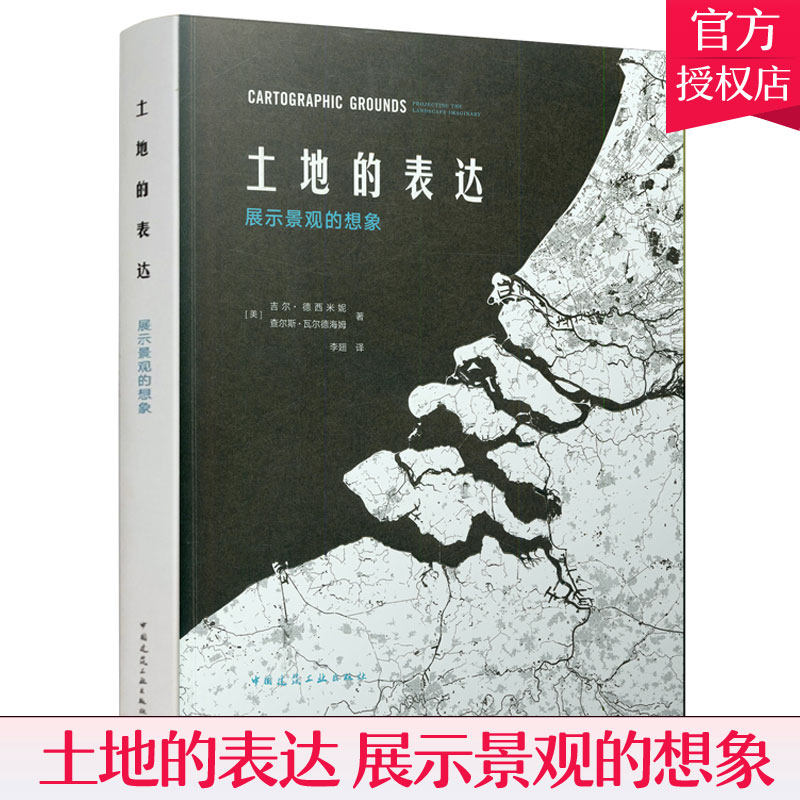 正版 土地的表达 展示景观的想象 中国建筑工业出版社 当代景观设计文化不同表现手法解读 传统制图技术 景观都市主义综合性读物