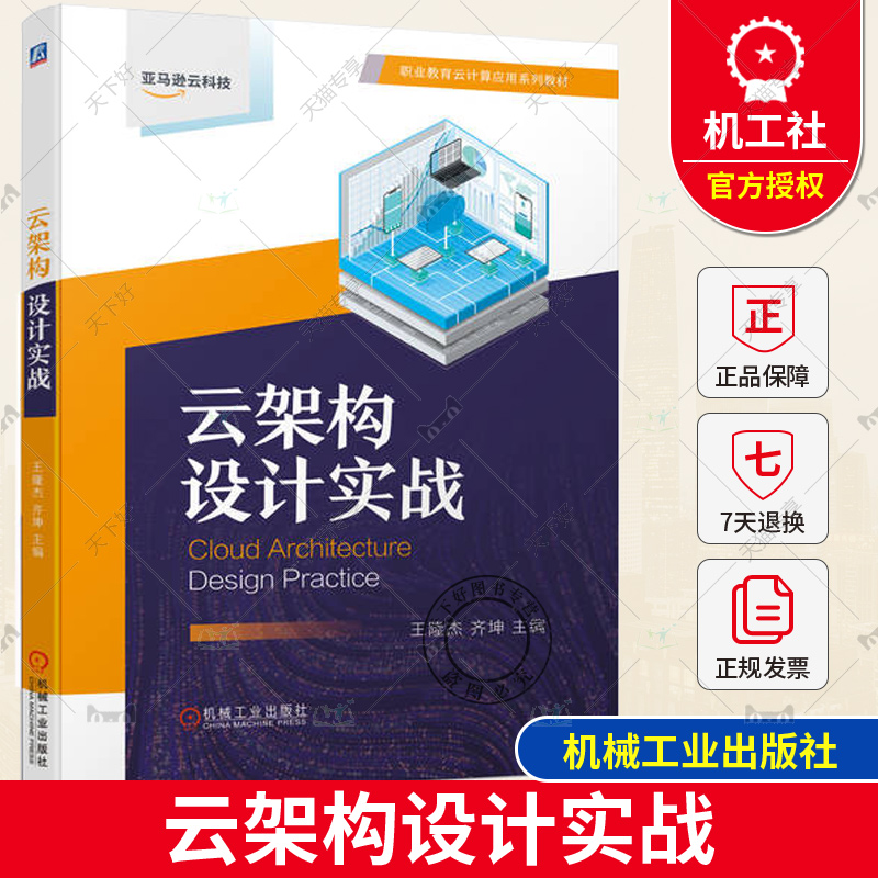 正版包邮 云架构设计实战 王隆杰 齐坤 职业教育云计算应用系列教材 在云上构建常用的云服务 AWS架构框架自动化部署云成本优化书