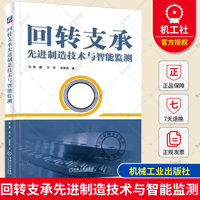 回转支承先进制造技术与智能监测 陈捷 王华 洪荣晶 强度计算方法 疲劳寿命校核 加工装备工艺 磁粉检测 试验台 远程监测 机械工业