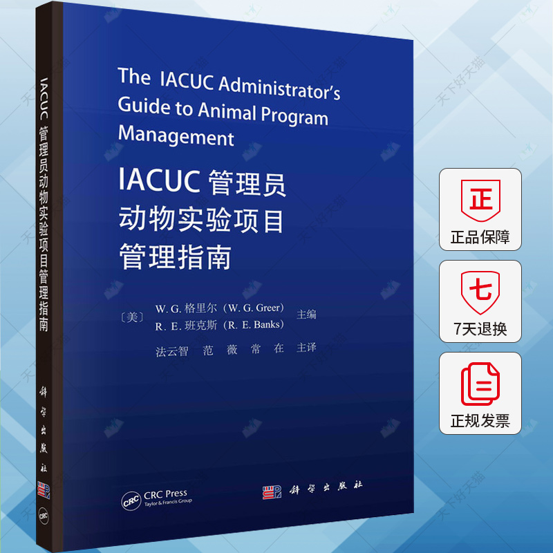 IACUC管理员动物实验项目管理指南 法云智 编著 自然科学书籍 9787030775832 科学出版社