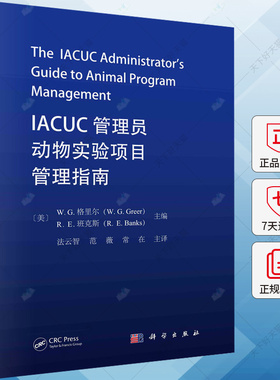IACUC管理员动物实验项目管理指南 法云智 编著 自然科学书籍 9787030775832 科学出版社