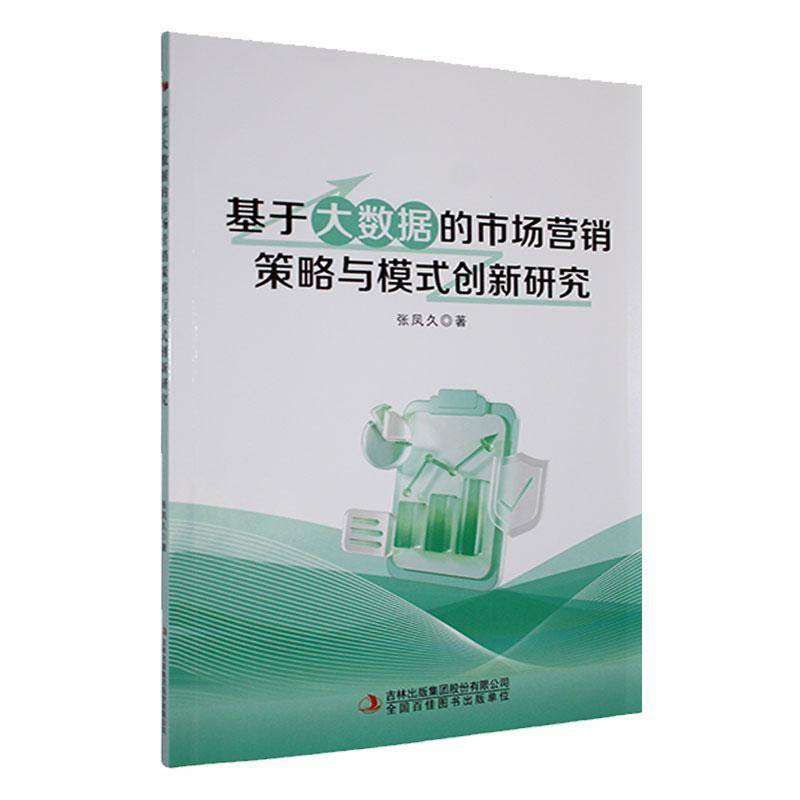 基于大数据的市场营销策略与模式创新研究张凤久  管理书籍