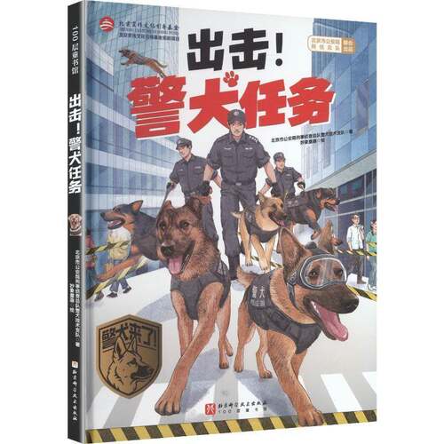 出击！警犬任务北京市局刑事侦队警犬技术支队  农业、林业书籍