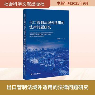 出口管制法域外适用的法律问题研究马铭骏  图书书籍