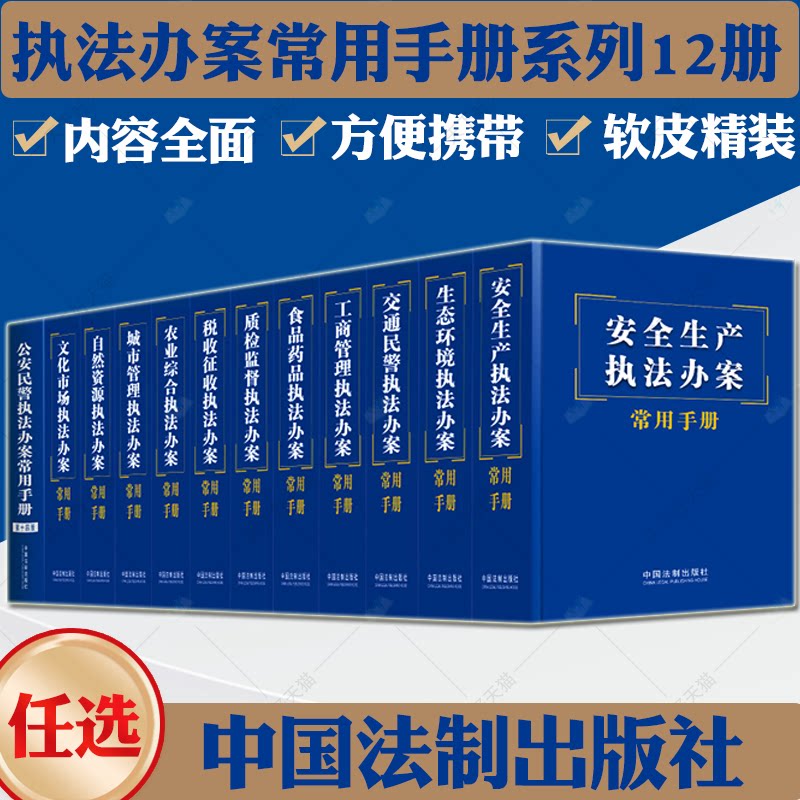 任选】执法办案常用手册12册 安全生产执法工商管理食品药品城市交通民警生态环境税收征收农业综合执法办案常用手册