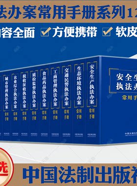 任选】执法办案常用手册12册 安全生产执法工商管理食品药品城市交通民警生态环境税收征收农业综合执法办案常用手册