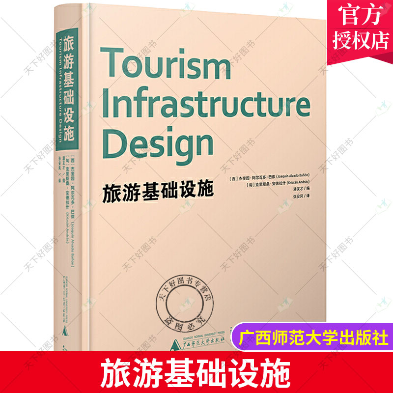 正版包邮 旅游基础设施 旅游区度假村建筑规划设计观景台景区景点公共场所设计案例公共建筑设计 广西师范大学出版社9787559805584