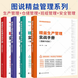 4册】图说精益管理系列 精益班组管理实战手册 精益安全管理实战手册 精益仓储管理实战手册 益生产管理实战手册 图解升级版