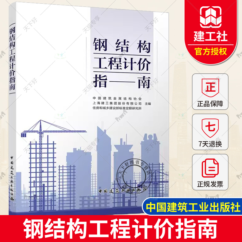 正版包邮钢结构工程计价指南中国建筑金属结构协会等主编中国建筑工业出版社 9787112290055