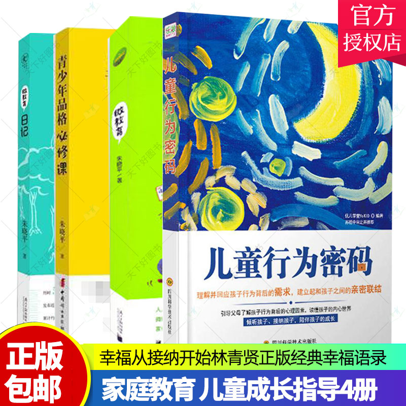 正版包邮 4册 儿童行为密码+青少年品格修课+微教育+微教育日记 育儿书籍 家庭教育方法与案例课程书籍 儿童成长指导教材
