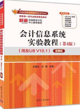 正版包邮 会计信息系统实验教程第4版四版 用友U8 V10.1 微课版 9787302680406 王新玲 汪刚 清华大学出版社 经济 书籍
