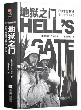 正版包邮 《地狱之门:切尔卡瑟战役1944.1—1944.2》指文东线文库小小兵人二战卫国战争苏德战争斯大林格勒战役旺达行动