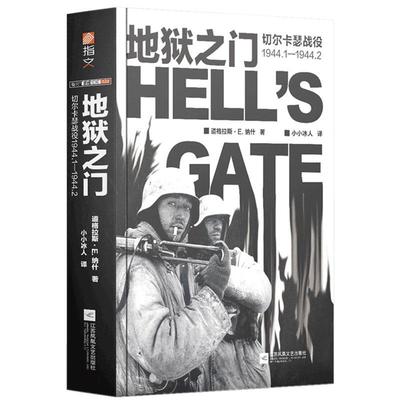 正版包邮 《地狱之门:切尔卡瑟战役1944.1—1944.2》指文东线文库小小兵人二战卫国战争苏德战争斯大林格勒战役旺达行动