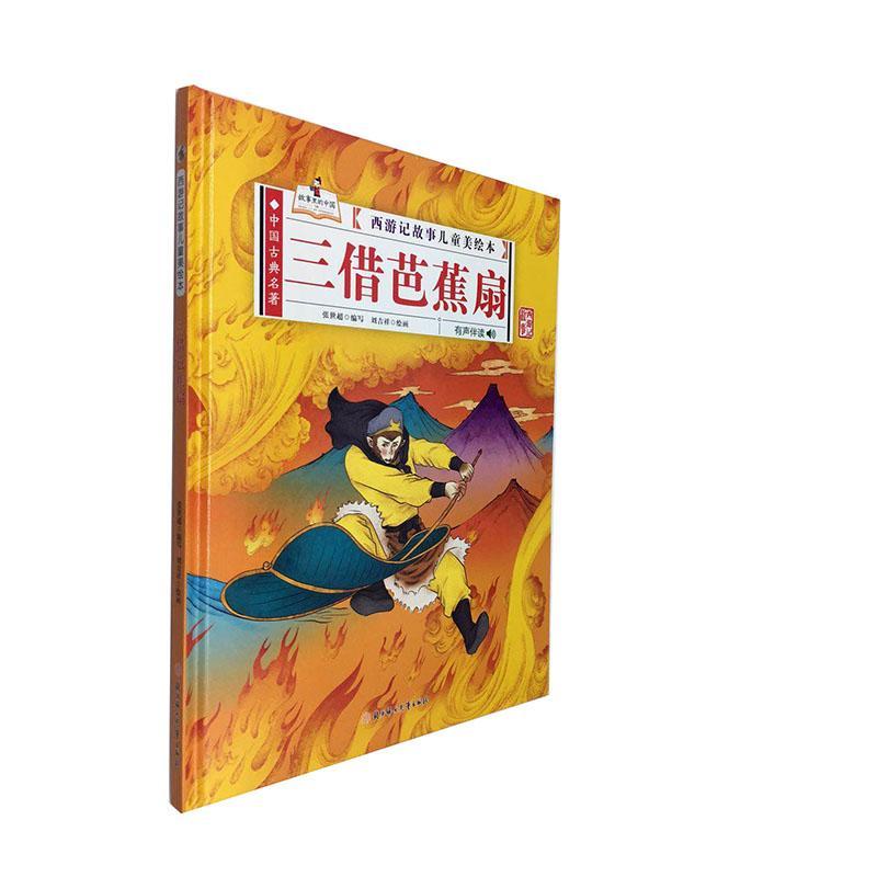 三借芭蕉扇(有声伴读)(精)/西游记故事儿童美绘本张世超写学龄前儿童儿童故事图画故事中国当代儿童读物书籍