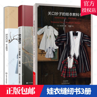 正版包邮 关口妙子的娃衣教科书+HANON娃衣缝纫书3册  藤井里美 手工裁剪缝纫diy 娃衣设计款式结构制作教程 人形玩偶布娃娃服装