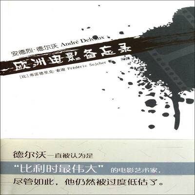 安德烈·德尔沃：欧洲电影备忘录弗雷德里克·索谢 电影史研究欧洲艺术书籍